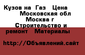 Кузов на  Газ › Цена ­ 35 200 - Московская обл., Москва г. Строительство и ремонт » Материалы   